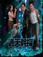 通天干探/The Ultimate Crime Fighter