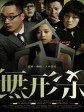 无形杀/Invisible Killer