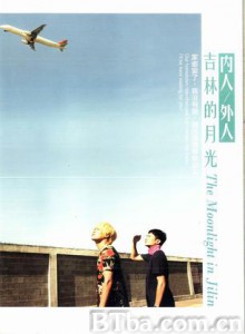 吉林的月光 The Moonlight in Jilin (2012)  BT磁力 迅雷网盘下载