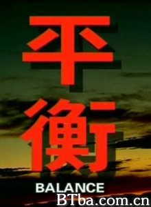 平衡 Balance (1970)  BT磁力 迅雷网盘下载