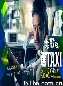 最好的选择TAXI 了不起的选TAXI (2014)  BT磁力 迅雷网盘下载