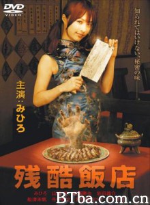 残酷饭店 (2008)  BT磁力 迅雷网盘下载