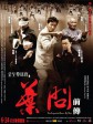 叶问前传/The Legend is Born - Ip Man