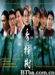 香樟树 (1970)  BT磁力 迅雷网盘下载