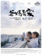 爸妈不在家/Ilo Ilo