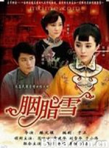 胭脂雪 (2008)  BT磁力 迅雷网盘下载