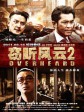 窃听风云2/操盘风云2/Overheard 2