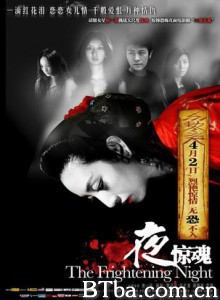 夜惊魂 The Frightening Night (2011)  BT磁力 迅雷网盘下载