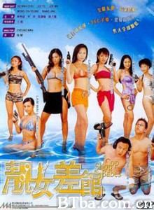 靓女差馆 Ching lui cha goon (2001) 1080P BT磁力 迅雷网盘下载