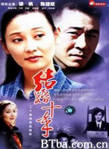 结婚十年 (1970)  BT磁力 迅雷网盘下载