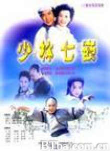 少林七崁 (1970)  BT磁力 迅雷网盘下载