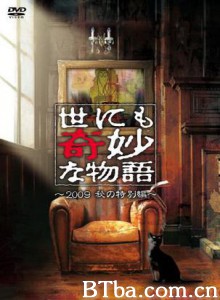 世界奇妙物语2009秋之特别篇/世界奇妙物语 09秋季特别篇-720p|1080p高清bt种子下载