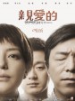 亲爱的/亲爱的小孩/打拐