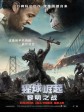 猩球崛起2：黎明之战/猿人争霸战：猩凶崛起(港)/猩球崛起：黎明的进击(台)