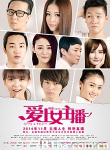 爱上女主播 (2014) 1080P BT磁力 迅雷网盘下载