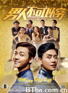 男人不可以穷 男人唔可以穷 Golden Brother (2014) 1080P/720P BT磁力 迅雷网盘下载
