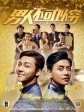 男人不可以穷/男人唔可以穷/Golden Brother
