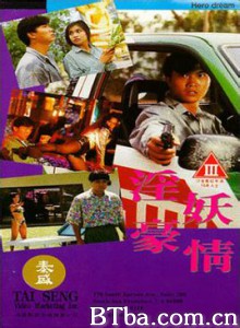 淫妖豪情/化敌豪情/虎胆风云