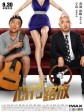心花路放/玩命邂逅/玩儿命邂逅