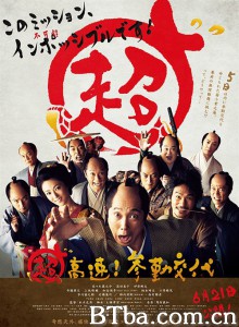 超高速！ 参勤交代 Mission Impossible: Samurai (2014) 1080P/720P BT磁力 迅雷网盘下载
