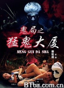 鬼局之猛鬼大厦 (2014) 1080P BT磁力 迅雷网盘下载