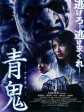 青鬼/Blue Demon
