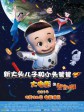 新大头儿子和小头爸爸之秘密计划/新大头儿子和小头爸爸大电影/Secret Plans
