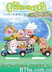 麦兜我和我妈妈 麦兜·我和我妈妈 麦兜故事6 (2014) 1080P/720P BT磁力 迅雷网盘下载
