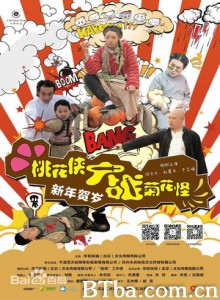 桃花侠大战菊花怪 Peach Man vs Chrysanthemum Blame (2014) 720P BT磁力 迅雷网盘下载