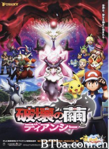 神奇宝贝剧场版：破坏之茧与蒂安希 宠物小精灵XY剧场版：破坏之茧 (2014) 1080P BT磁力 迅雷网盘下载