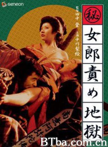 妓女地狱/Maruhi: joro seme jigoku/The Hell-Fated Courtesan