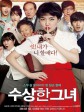 奇怪的她/奇怪的女人/可疑的她/Miss Granny