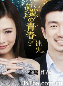 明媚的青春2：迷失 (2015) 1080P BT磁力 迅雷网盘下载