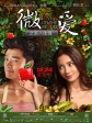 微爱之渐入佳境/微时代的爱情/微信时代的文艺爱情