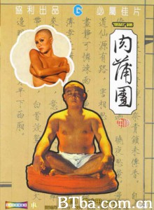 肉蒲团/Fertility Bank