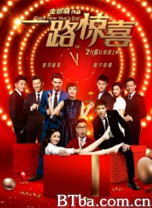 一路惊喜/年年有爱/Crazy New Year’s Eve
