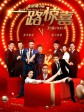 一路惊喜/年年有爱/Crazy New Year’s Eve