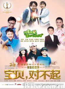 宝贝，对不起 心得乐大电影 孩子去哪儿：心得乐 (2015)  BT磁力 迅雷网盘下载