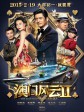 澳门风云2/The Man From Macau 2/From Vegas to Macau 2