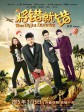 将错就错/The Right Mistake