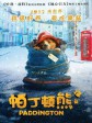 帕丁顿熊/柏灵顿(港)/柏灵顿小熊大电影/Paddington