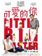 五个小孩的校长/可爱的你