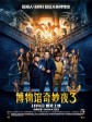 博物馆奇妙夜3/博物馆奇妙夜3：墓葬秘密/博物馆惊魂夜3(台)