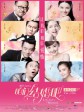 咱们结婚吧/咱们结婚吧电影版/Let‘s Get Married