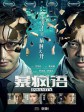 暴疯语/Insanity