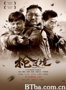 枪过境 一兵一卒 Gun Transit (2015)  BT磁力 迅雷网盘下载