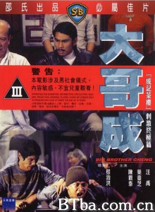 大哥成/Big Brother Cheng