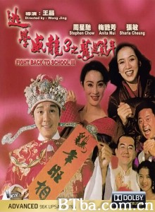 逃学威龙III之龙过鸡年/逃学威龙3龙过鸡年/Fight Back to School III-720p|1080p高清bt种子下载