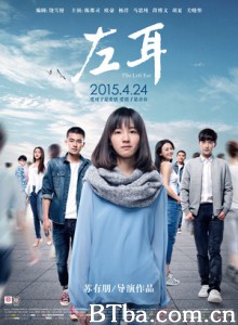 左耳 左耳电影版 The Left Ear (2015) 1080P/720P BT磁力 迅雷网盘下载