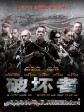 破坏者/震撼杀戮(台)/毒火追击(港)